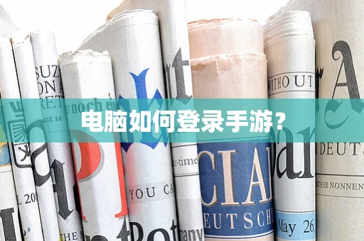 电脑如何登录手游？