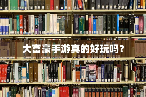 大富豪手游真的好玩吗？