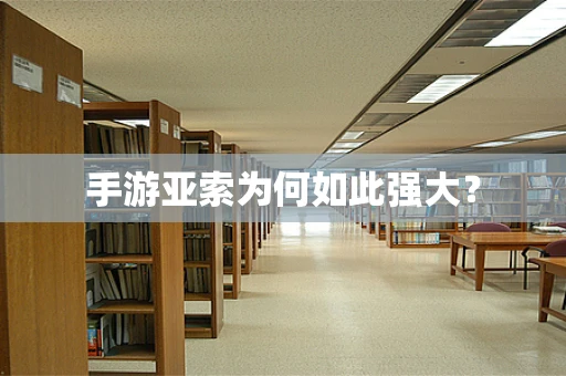 手游亚索为何如此强大？