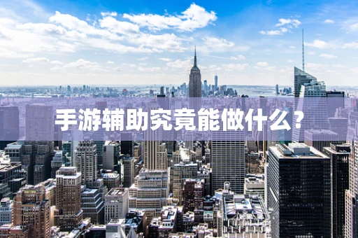 手游辅助究竟能做什么？