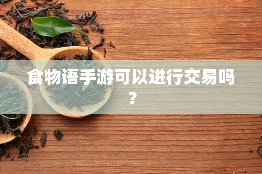 食物语手游可以进行交易吗？