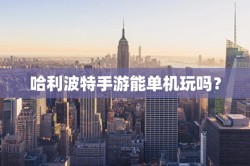 哈利波特手游能单机玩吗？