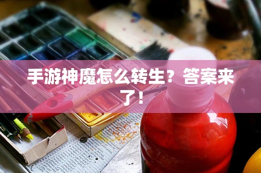 手游神魔怎么转生？答案来了！