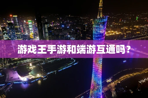 游戏王手游和端游互通吗？