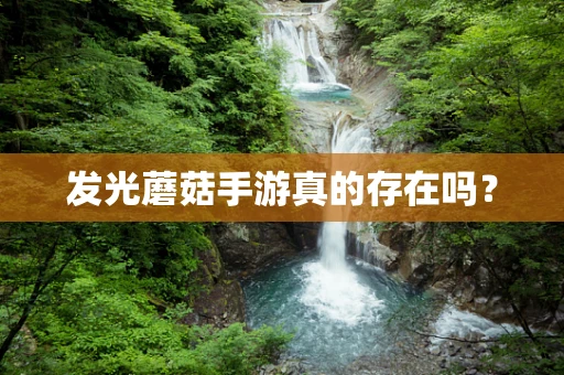 发光蘑菇手游真的存在吗？