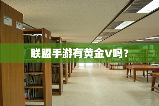 联盟手游有黄金V吗？