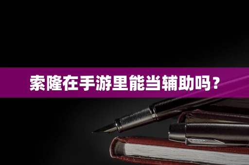 索隆在手游里能当辅助吗？