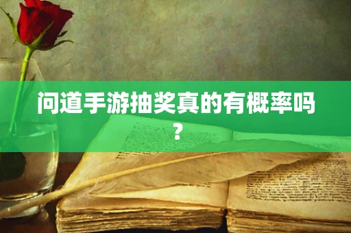 问道手游抽奖真的有概率吗？