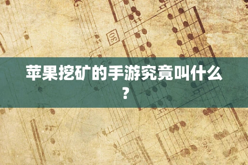 苹果挖矿的手游究竟叫什么？