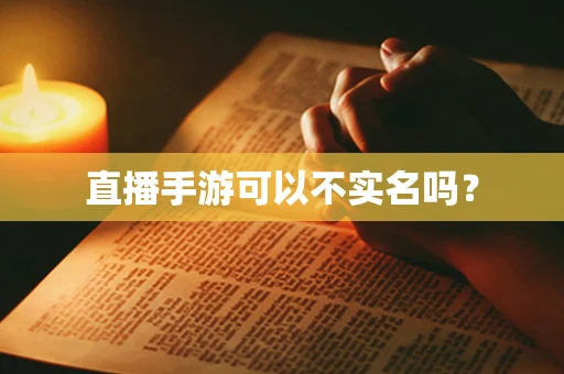 直播手游可以不实名吗？