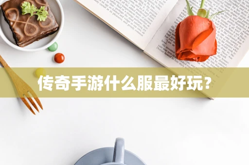 传奇手游什么服最好玩？