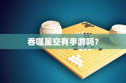 吞噬星空有手游吗？