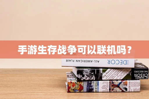 手游生存战争可以联机吗？
