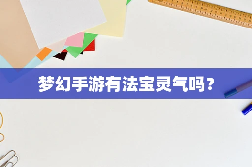 梦幻手游有法宝灵气吗？