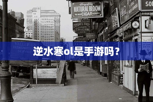 逆水寒ol是手游吗？
