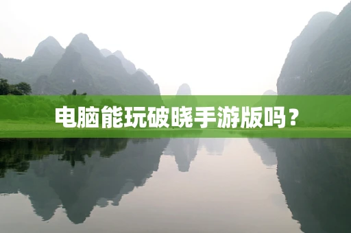 电脑能玩破晓手游版吗？