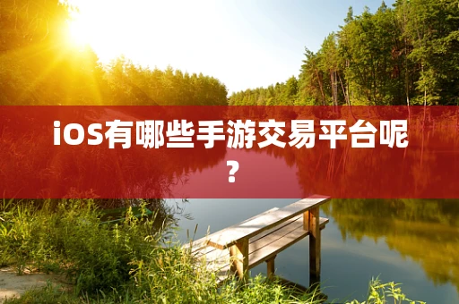 iOS有哪些手游交易平台呢？