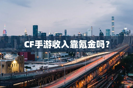 CF手游收入靠氪金吗？