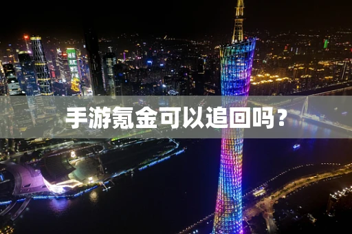 手游氪金可以追回吗？