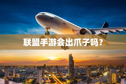 联盟手游会出爪子吗？