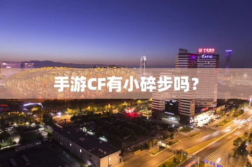手游CF有小碎步吗？