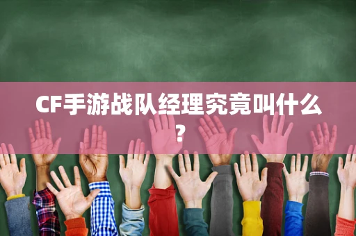 CF手游战队经理究竟叫什么？