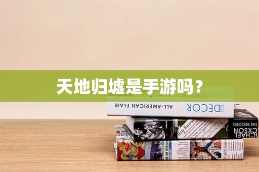 天地归墟是手游吗？