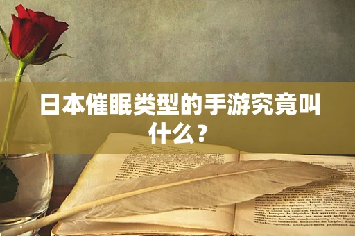 日本催眠类型的手游究竟叫什么？