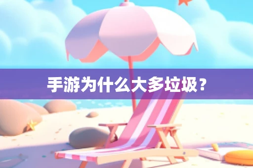 手游为什么大多垃圾？
