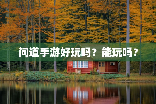 问道手游好玩吗？能玩吗？