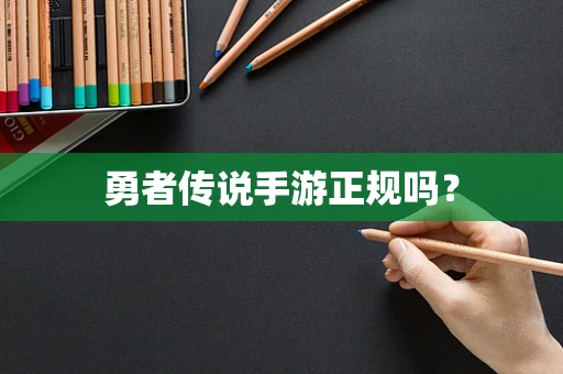 勇者传说手游正规吗？