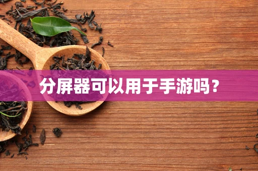 分屏器可以用于手游吗？
