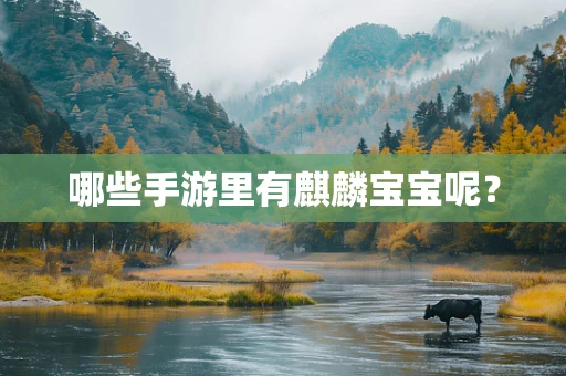 哪些手游里有麒麟宝宝呢？