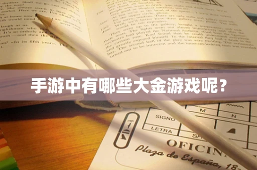 手游中有哪些大金游戏呢？
