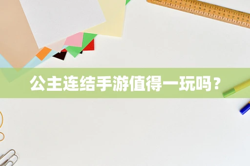 公主连结手游值得一玩吗？