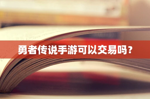 勇者传说手游可以交易吗？