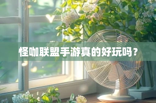 怪咖联盟手游真的好玩吗？