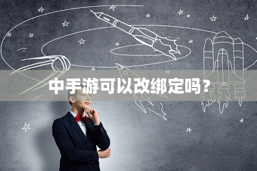 中手游可以改绑定吗？