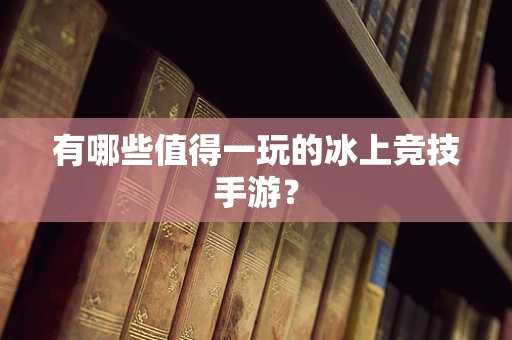 有哪些值得一玩的冰上竞技手游？