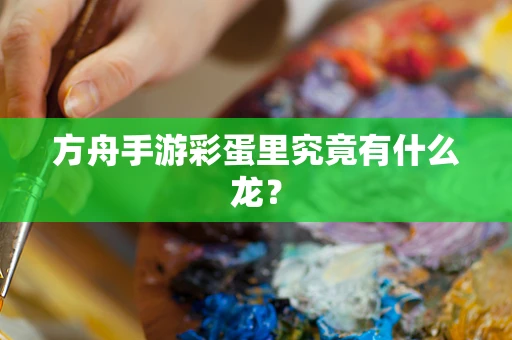 方舟手游彩蛋里究竟有什么龙？