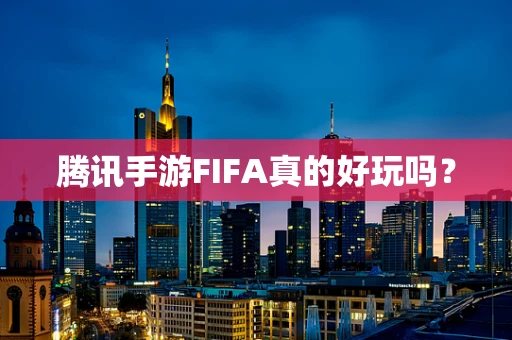 腾讯手游FIFA真的好玩吗？