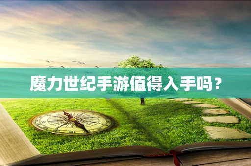 魔力世纪手游值得入手吗？
