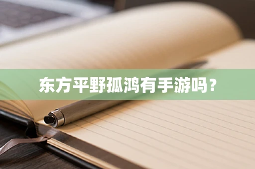 东方平野孤鸿有手游吗？