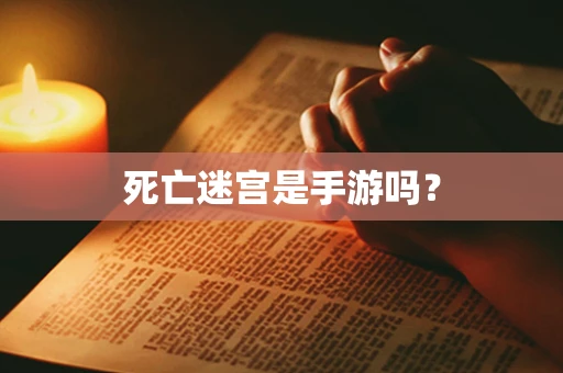 死亡迷宫是手游吗？