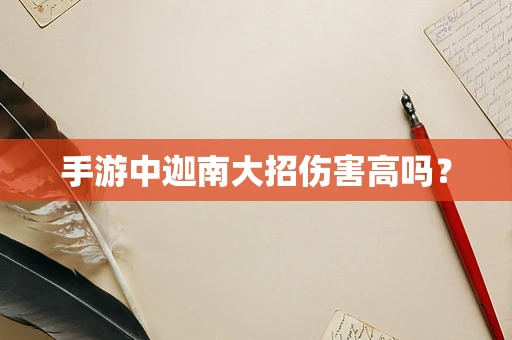 手游中迦南大招伤害高吗？