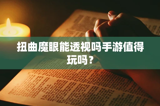 扭曲魔眼能透视吗手游值得玩吗？