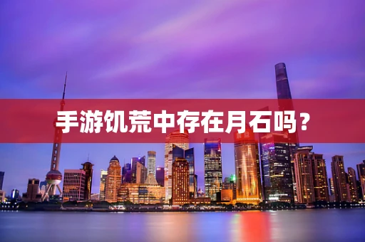 手游饥荒中存在月石吗？