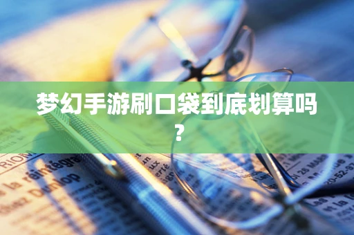 梦幻手游刷口袋到底划算吗？