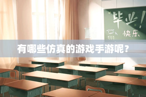 有哪些仿真的游戏手游呢？