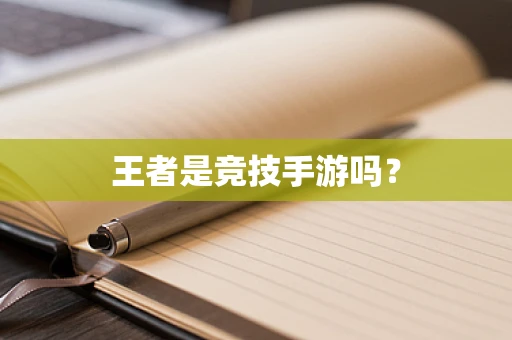 王者是竞技手游吗？